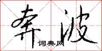 奔波怎么写好看