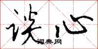 谈心怎么写好看