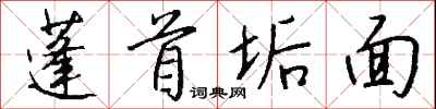 蓬首垢面怎么写好看