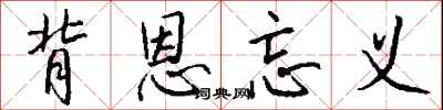 背恩忘义怎么写好看