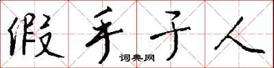 假手于人怎么写好看