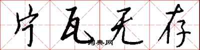 片瓦无存怎么写好看