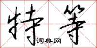 特等怎么写好看