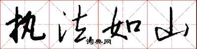 执法如山怎么写好看