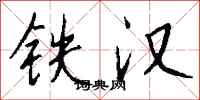 铁汉怎么写好看