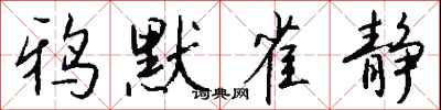 鸦默雀静怎么写好看