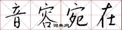 音容宛在怎么写好看