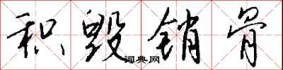 积毁销骨怎么写好看