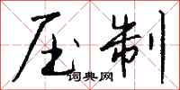 压制怎么写好看