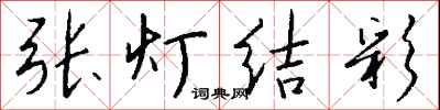 张灯结彩怎么写好看