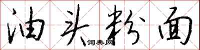 油头粉面怎么写好看