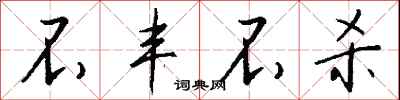 不丰不杀怎么写好看
