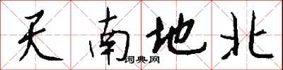 天南地北怎么写好看