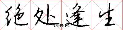 绝处逢生怎么写好看