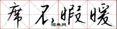席不暇暖怎么写好看