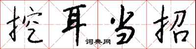 挖耳当招怎么写好看