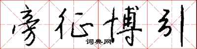 旁征博引怎么写好看