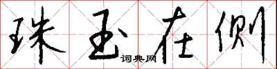 珠玉在侧怎么写好看