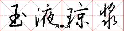 玉液琼浆怎么写好看