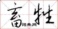 畜牲怎么写好看