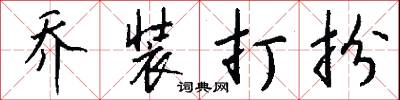 乔装打扮怎么写好看