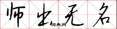 师出无名怎么写好看