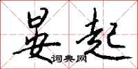 晏起怎么写好看