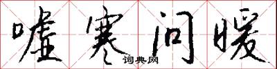 嘘寒问暖怎么写好看