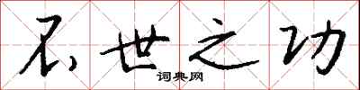 不世之功怎么写好看