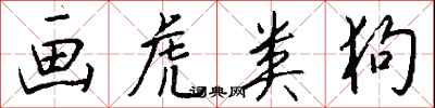 画虎类狗怎么写好看