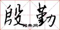 殷勤怎么写好看