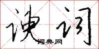 谀词怎么写好看