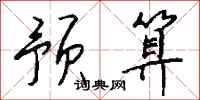 预算怎么写好看