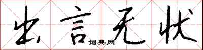 出言无状怎么写好看