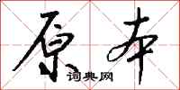 原本怎么写好看