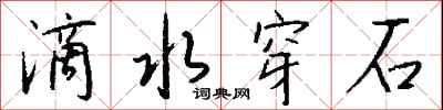 滴水穿石怎么写好看