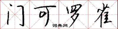 门可罗雀怎么写好看