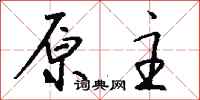 原主怎么写好看