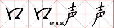 口口声声怎么写好看