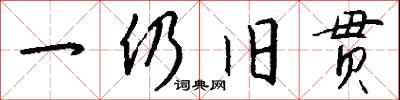 一仍旧贯怎么写好看