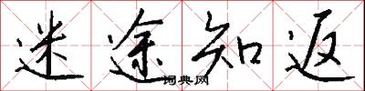 迷途知返怎么写好看