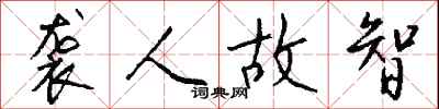 袭人故智怎么写好看