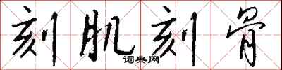 刻肌刻骨怎么写好看