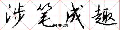 涉笔成趣怎么写好看