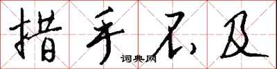 措手不及怎么写好看
