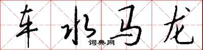 车水马龙怎么写好看