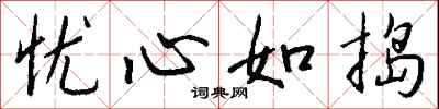 忧心如捣怎么写好看
