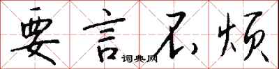 要言不烦怎么写好看
