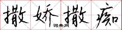 撒娇撒痴怎么写好看