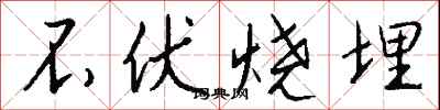 不伏烧埋怎么写好看